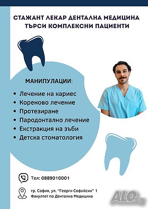 Достъпно дентално лечение