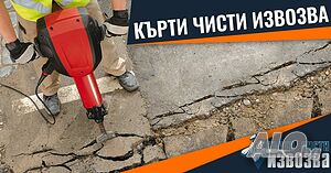 Кърти, Събаря, Чисти и извозва отпадъци