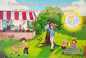 Детска книжка за доброто, за деца до 4 г. с илюстрации