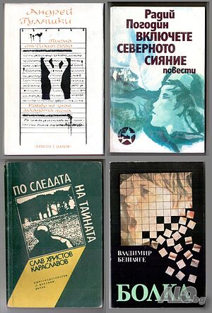 Художествена литература. Обща цена за всичките книги от снимката - 1 лв