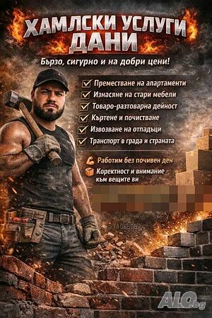 Хамалски услуги дани