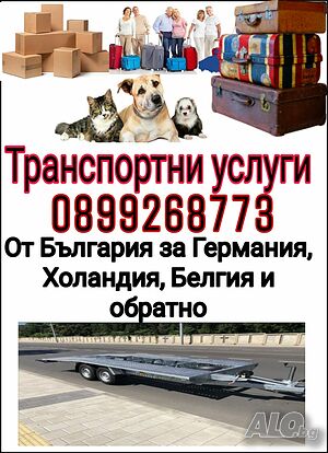 Транспорт на хора, автомобили, багажи и домашни любимци за европа и обратно