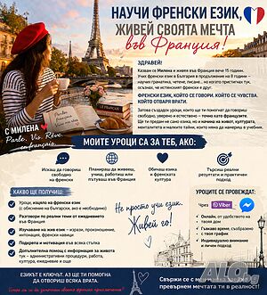 Научи френски език, говори го свободно - живей своята мечта