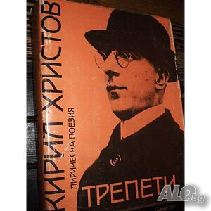 Продавам книгата ”Трепети” от Кирил Христов