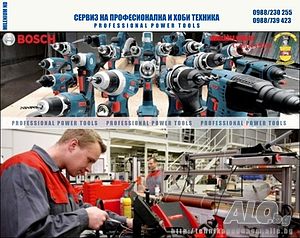 Сервиз Bosch, Hilti, Kango