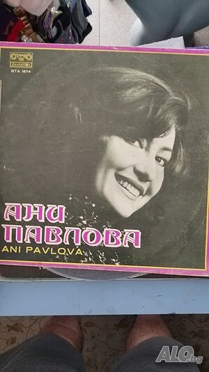 Ани Павлова
