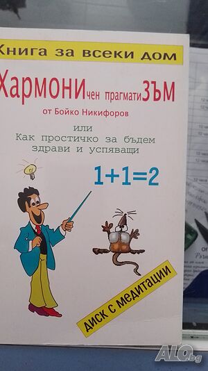 Хармоничен прагматизъм или как простичко да бъдем здрави и успяващи