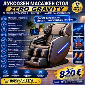 Луксозен масажен стол