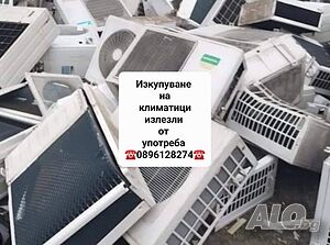 Изкупуване на климатици