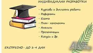 Изготвяне на реферати, есета, дипломни работи и др