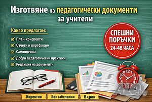 Професионална помощ за учители - ДГ и НУ