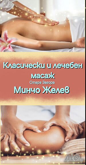 Класически, релаксиращ или лечебен масаж в студио и по домовете!