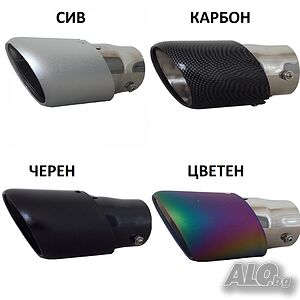 Накрайник ауспух 2471 цветен, сив, карбон, черен 60мм-63мм