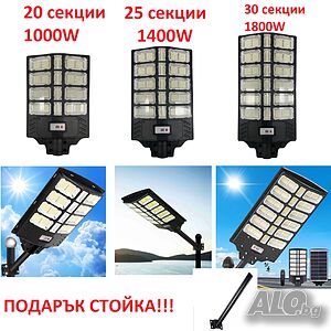 Соларна LED лампа 20,25,30 секции 1000,1400,1800W LYLU със стойка