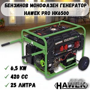 Четиритактов генератор за ток с вграден електрически старт 6,5 kW - Агрегат HAWEK Pro