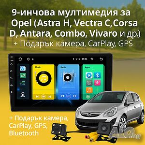 9-инчова мултимедия за Opel (Astra H, Vectra C, Corsa D, Antara, Combo, Vivaro и др.) 2002-2014