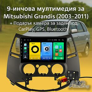 9-инчова мултимедия за Mitsubishi Grandis (2003-2011) + Подарък камера за заден ход, CarPlay
