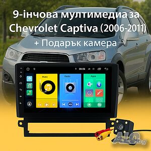 9-инчова мултимедия за Chevrolet Captiva (2006-2011) + Подарък камера за заден ход, CarPlay, GPS
