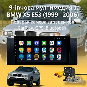 9-инчова мултимедия за BMW X5 E53 (1999-2006) + Подарък камера за заден ход, CarPlay, GPS, Bluetooth
