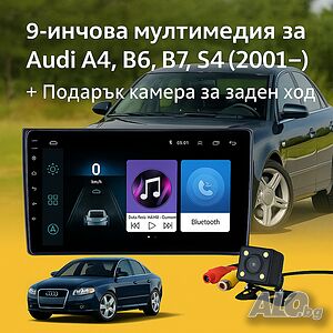 9-инчова мултимедия за Audi A4, B6, B7, S4 (2001-2008) + Подарък камера за заден ход, CarPlay, GPS