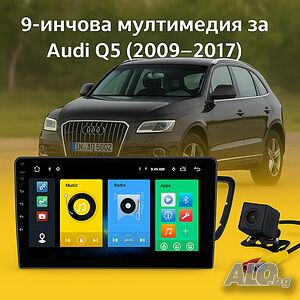 9-инчова мултимедия за Audi Q5 (2009-2017) + Подарък камера