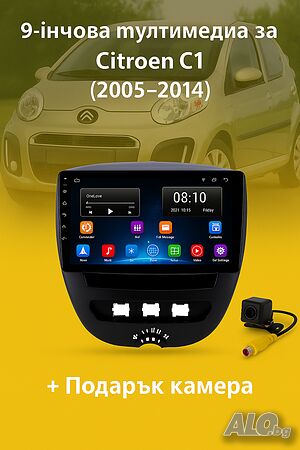 9-инчова мултимедия за Citroen C1 (2005-2014) + Подарък камера