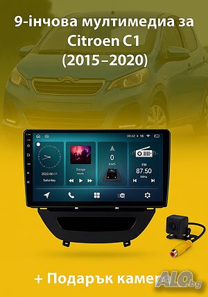 9-инчова мултимедия за Citroen C1 (2015-2020) + Подарък камера