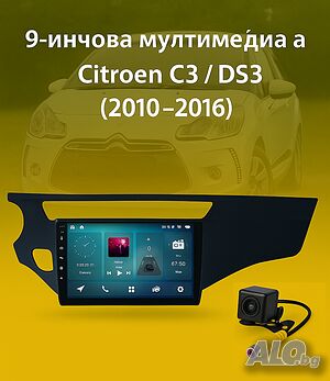 9-инчова мултимедия за Citroen C3 DS3 (2010-2016) + Подарък камера