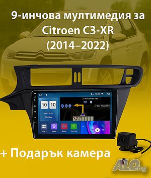 9-инчова мултимедия за Citroen C3-XR (2014-2022) + Подарък камера