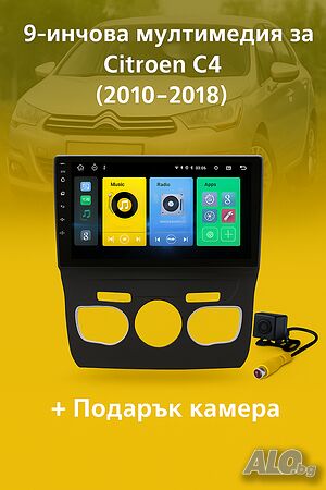 9-инчова мултимедия за Citroen C4 (2010-2018) + Подарък камера