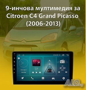 9-инчова мултимедия за Citroen C4 Grand Picasso (2006-2013) + Подарък камера