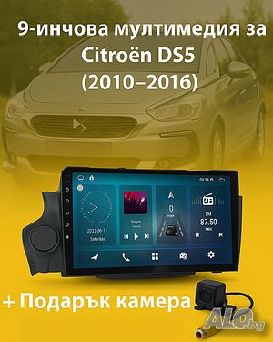 9-инчова мултимедия за Citroen DS5 (2010-2016) + Подарък камера