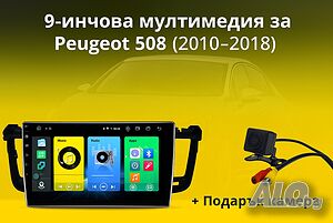 9-инчова мултимедия за Peugeot 508 (2010-2018) + подарък камера