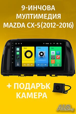 9-инчова мултимедия за Mazda CX-5 (2012-2016) + подарък камера