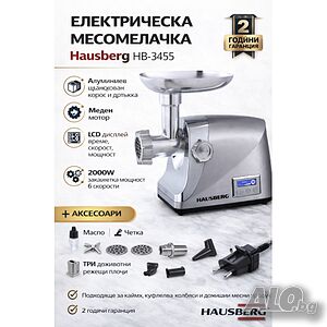 Електрическа месомелачка Hausberg HB-3455 2000W - Метален корпус с LCD дисплей и приставки
