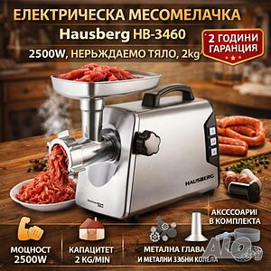 Електрическа месомелачка Hausberg HB-3460 - 2500W, неръждаемо тяло, 2kg/min