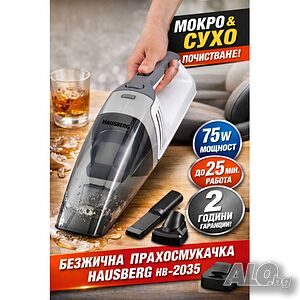 Акумулаторна прахосмукачка Hausberg HB-2035 - Мокро и Сухо Почистване, 75W, 2 Скорости