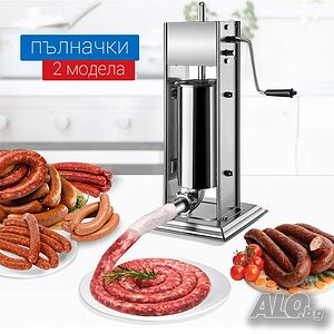Пълначка Пълначки за Месо 3л 5л 7л 10л Вертикални Чисто нови
