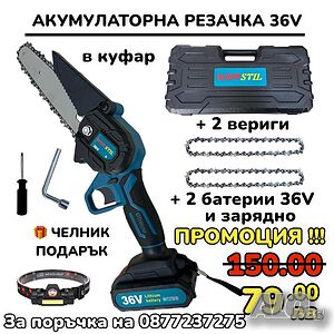 Акумулаторен Трион за Клони WERSTIL 36V 8Ah верижна резачка