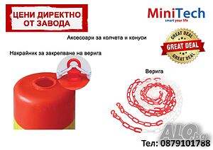 Сигнална верига и накрайник за колчета / конуси