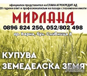 Купува земеделска земя в общините АВРЕН, БЯЛА, ДОЛНИ ЧИФЛИК и ДЕВНЯ!