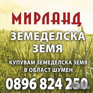 Купува земеделска земя в област ШУМЕН!