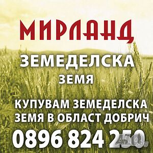 Купува земеделска земя в област ДОБРИЧ!