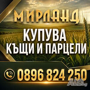 Купувам къщи и парцели в областите Варна и Добрич!