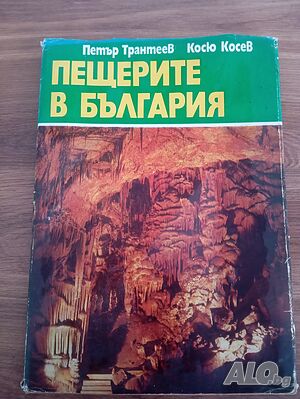Пещерите на България 1978 г.
