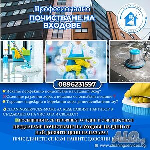 Професионално Почистване на входове-Топ цени, 100% качество!