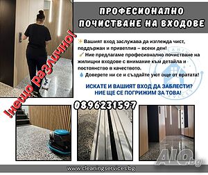 Почистване на входове
