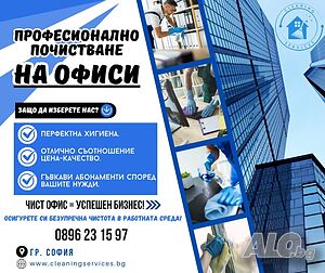 Професионално почистване на офиси