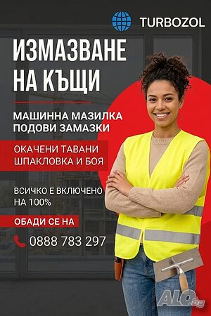 Измазване на къщи и сгради с турбозол