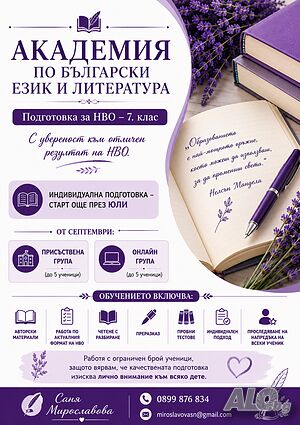 Подготовка по БЕЛ за НВО - 7. клас | Индивидуално и в малки групи | Пловдив и онлайн